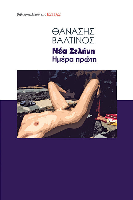 Online και φυσικό βιβλιοπωλείο Biblioteca. Καινούργια και παλιά βιβλία, ελληνικά και ξενόγλωσσα. Αποστολή με BOX NOW. 