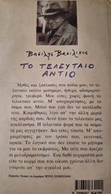 Βασίλης Βασιλικός - Το τελευταίο αντίο (σκληρόδετο) - εξώφυλλο βιβλίου 4