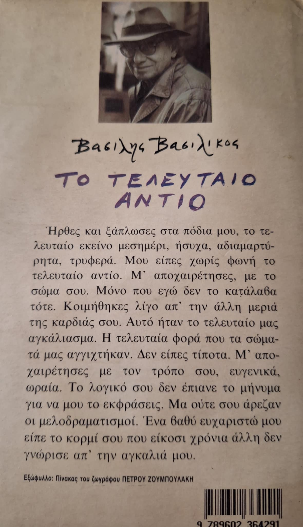 Βασίλης Βασιλικός - Το τελευταίο αντίο (σκληρόδετο) - εξώφυλλο βιβλίου 4