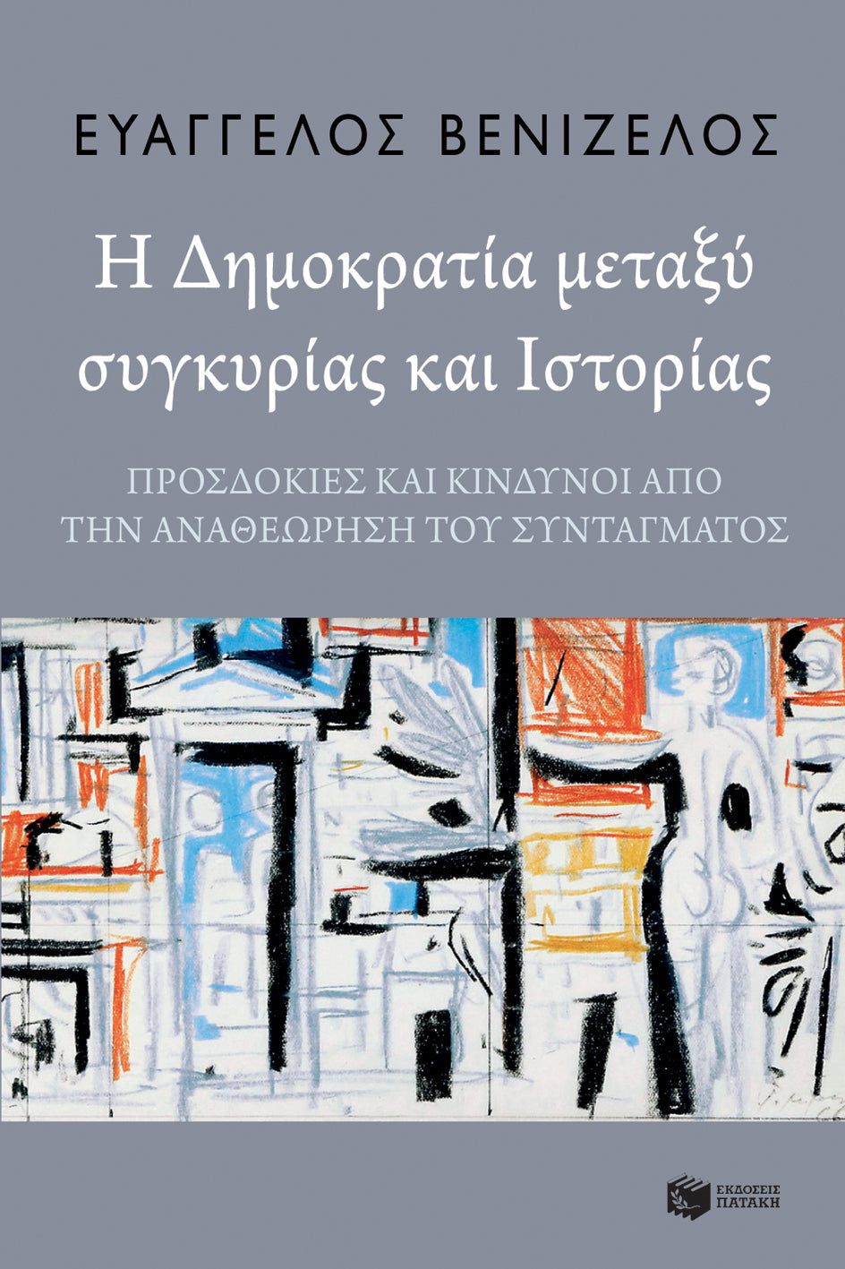 Ευάγγελος Βενιζέλος - Η δημοκρατία μεταξύ συγκυρίας και ιστορίας: Προσδοκίες και κίνδυνοι από την αναθεώρηση του Συντάγματος - εξώφυλλο βιβίου