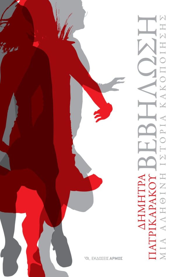 Online και φυσικό βιβλιοπωλείο Biblioteca. Καινούργια και παλιά βιβλία, ελληνικά και ξενόγλωσσα. Αποστολή με BOX NOW. 