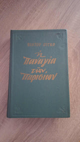 Victor Hugo - Η Παναγιά των Παρισίων (σκληρόδετο) εξώφυλλο βιβλίου 4