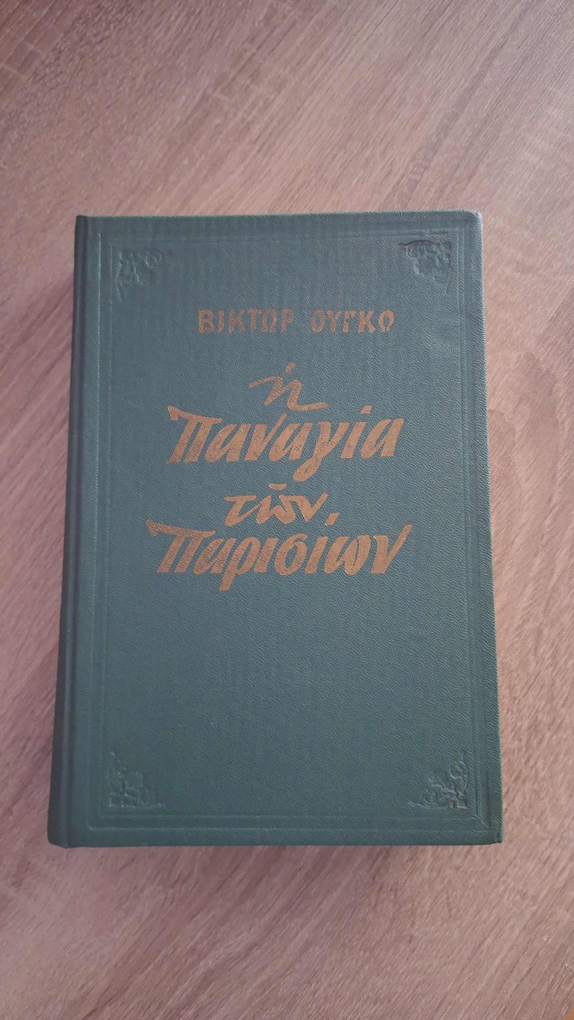 Victor Hugo - Η Παναγιά των Παρισίων (σκληρόδετο) εξώφυλλο βιβλίου 4