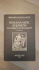 Βικτωρία Παπαδάτου - Η μάνα μου, η Κρήτη: Από τα βήματα των Καλοκαιρινών (ιστόρημα) εξώφυλλο βιβλίου