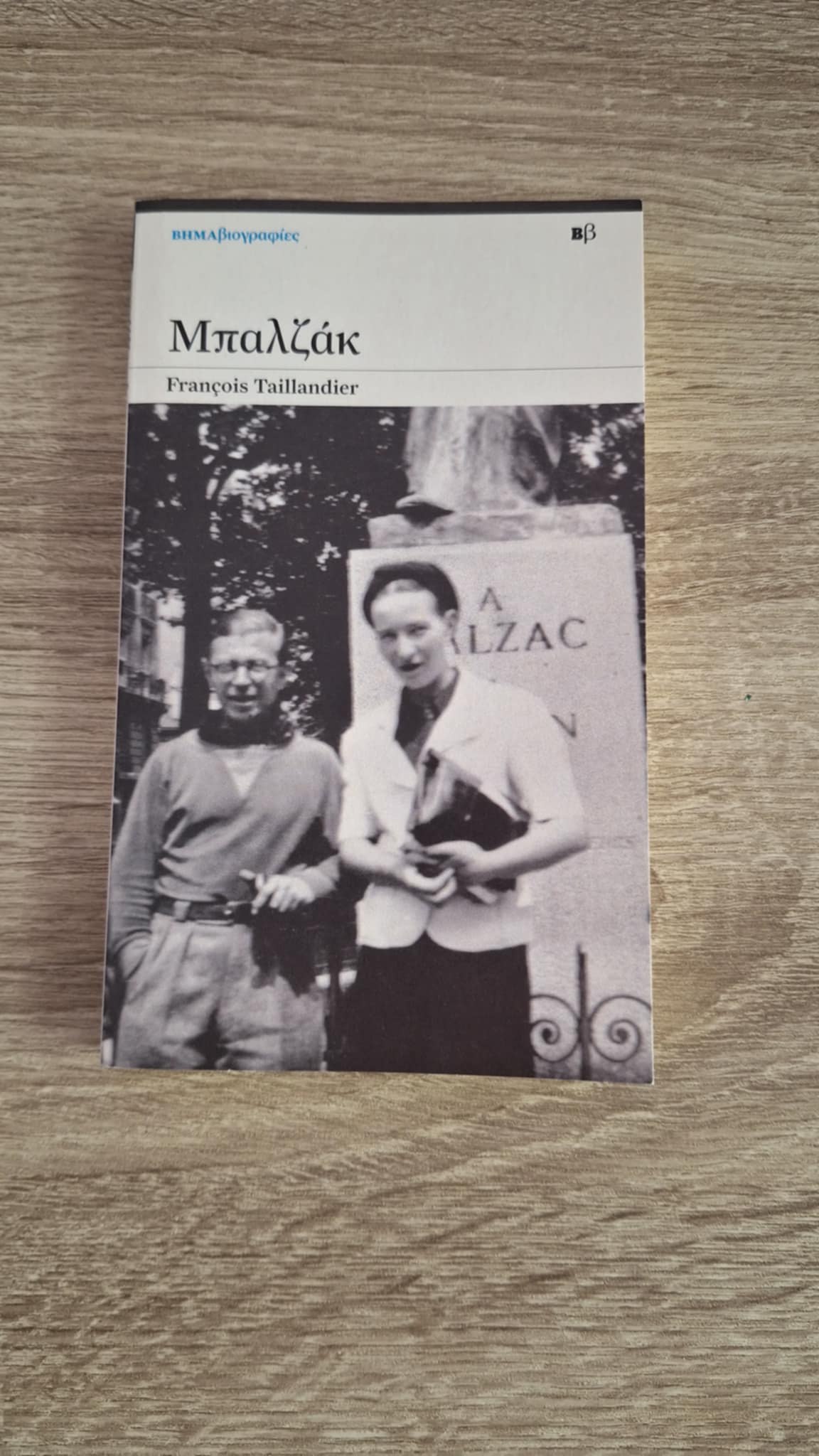 François Taillandier - Μπαλζάκ - εξώφυλλο βιβλίου