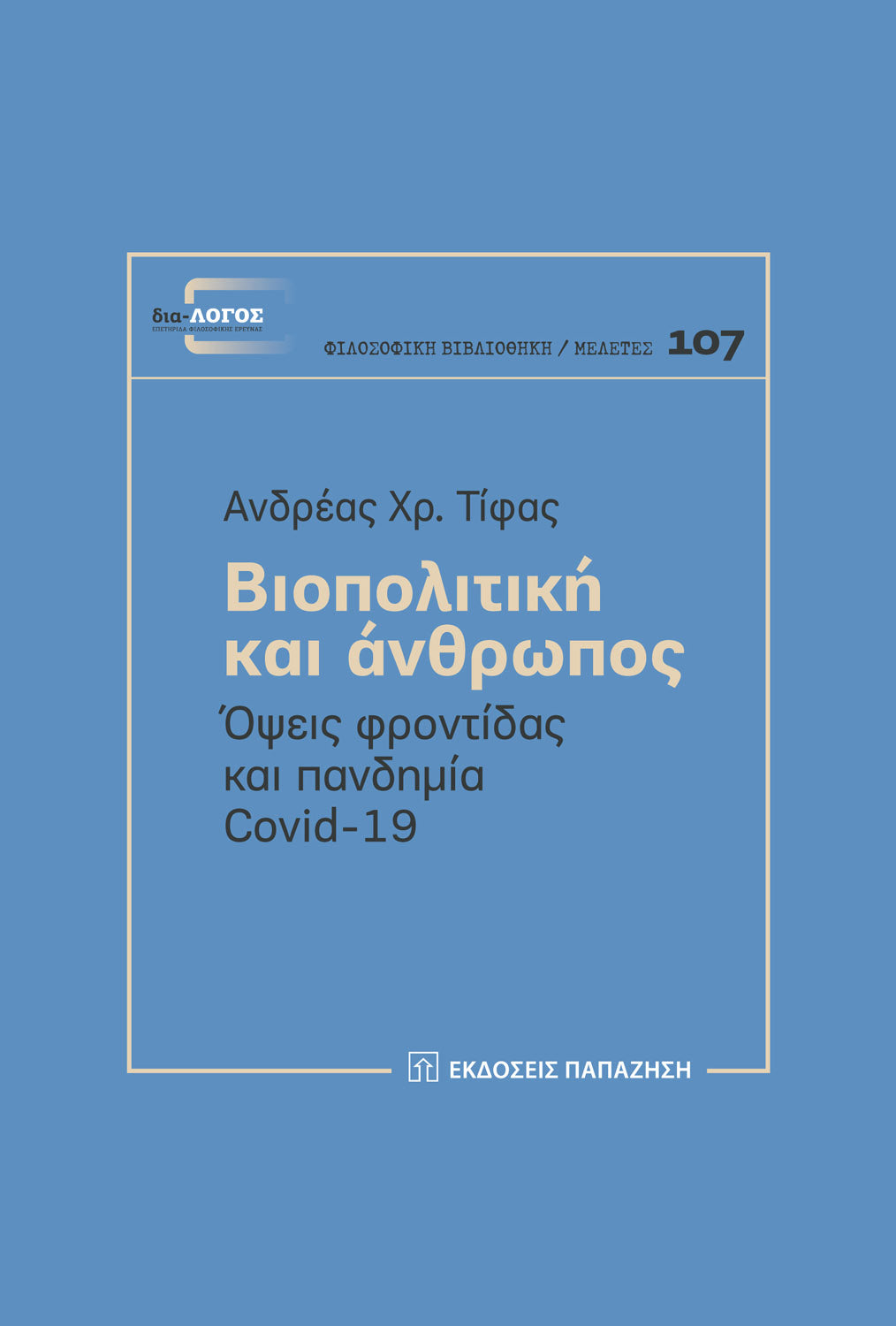 Online και φυσικό βιβλιοπωλείο Biblioteca. Καινούργια και παλιά βιβλία, ελληνικά και ξενόγλωσσα. Αποστολή με BOX NOW. 