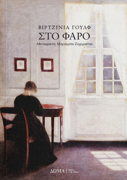Virginia Woolf - Στο Φάρο - εξώφυλλο βιβλίου