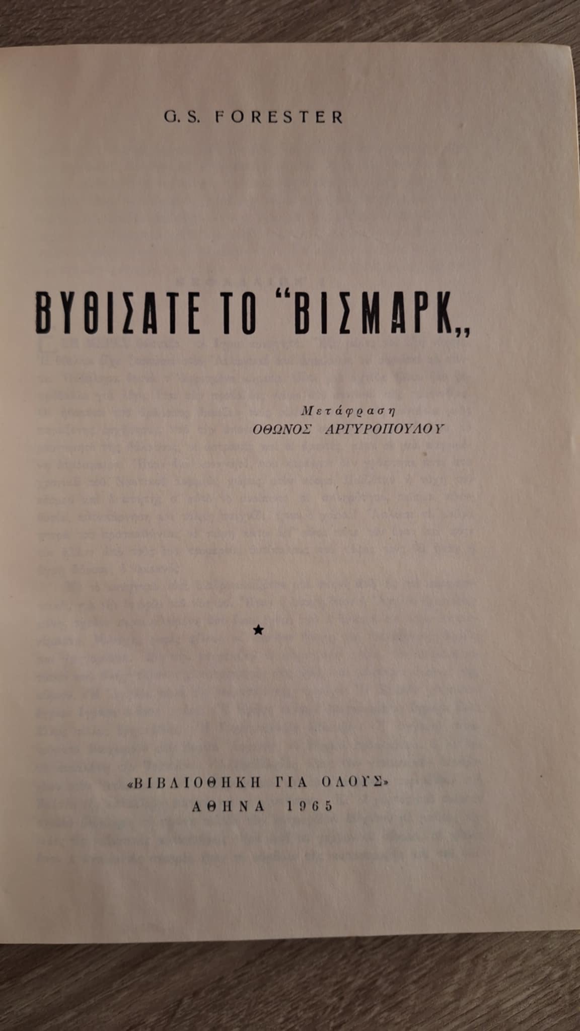 Cecil Scott Forester - Βυθίσατε το "Βίσμαρκ" (σκληρόδετο) - εξώφυλλο βιβλίου 2