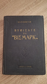 Cecil Scott Forester - Βυθίσατε το "Βίσμαρκ" (σκληρόδετο) - εξώφυλλο βιβλίου