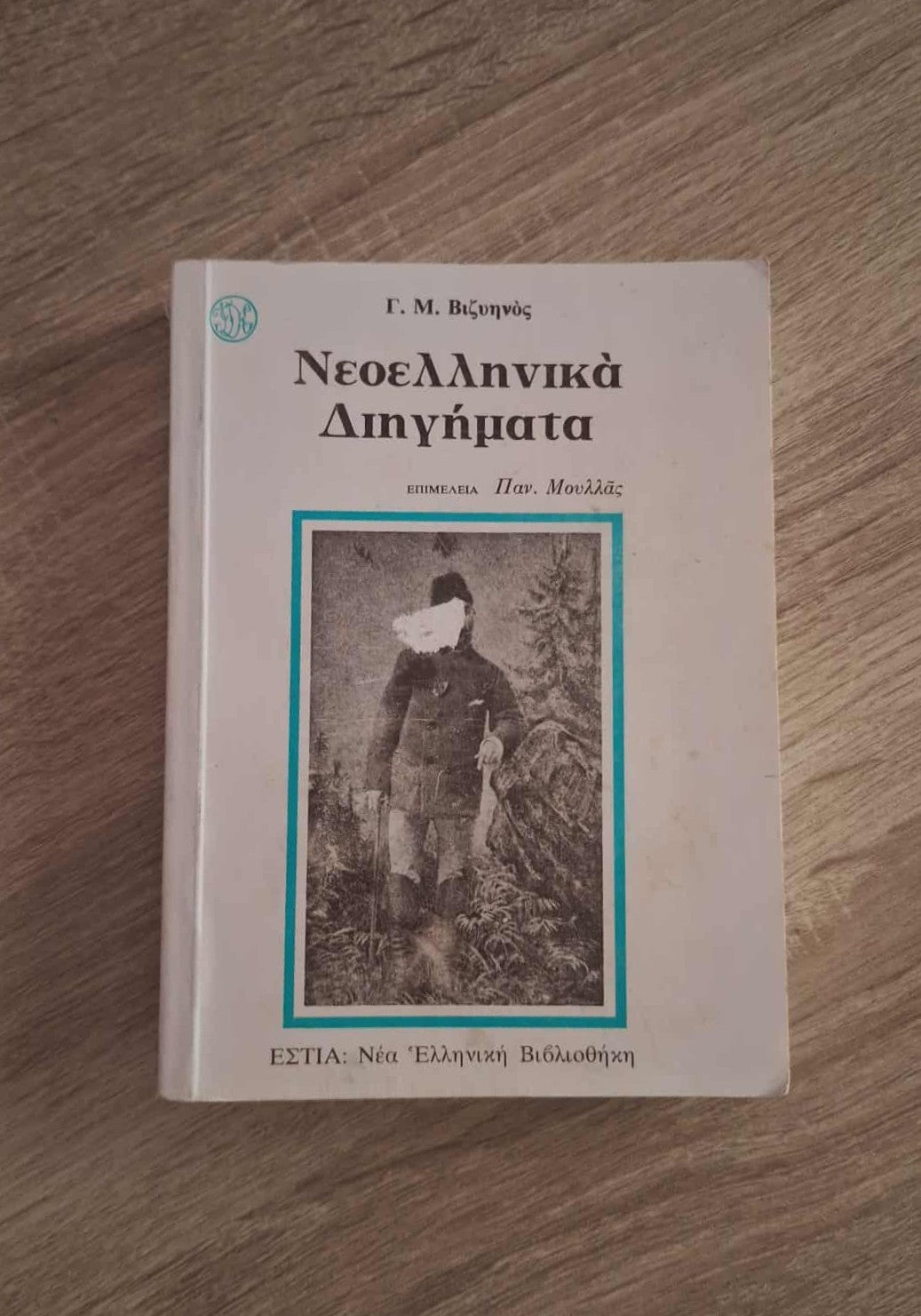 Γ.Μ. Βιζυηνός - Νεοελληνικά διηγήματα εξώφυλλο βιβλίου