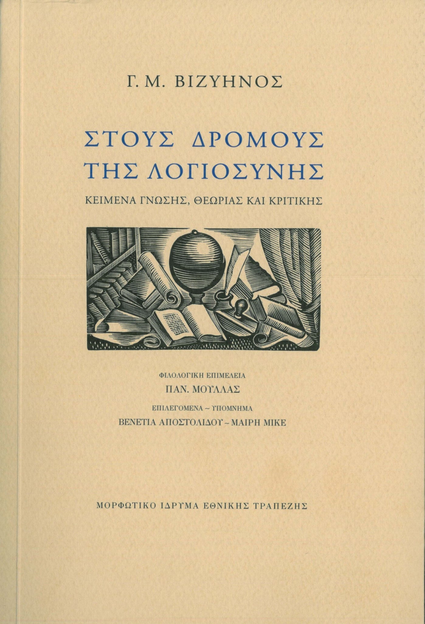Γεώργιος Μ. Βιζυηνός - Στους δρόμους της λογιοσύνης: Κείμενα γνώσης, θεωρίας και κριτικής (πανόδετο) - εξώφυλλο βιβλίου