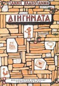 Online και φυσικό βιβλιοπωλείο Biblioteca. Καινούργια και παλιά βιβλία, ελληνικά και ξενόγλωσσα. Αποστολή με BOX NOW. 