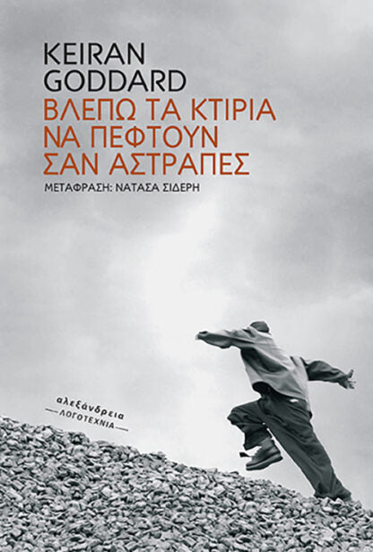 Keiran Goddard - Βλέπω τα κτίρια να πέφτουν σαν αστραπές  - εξώφυλλο βιβλίου