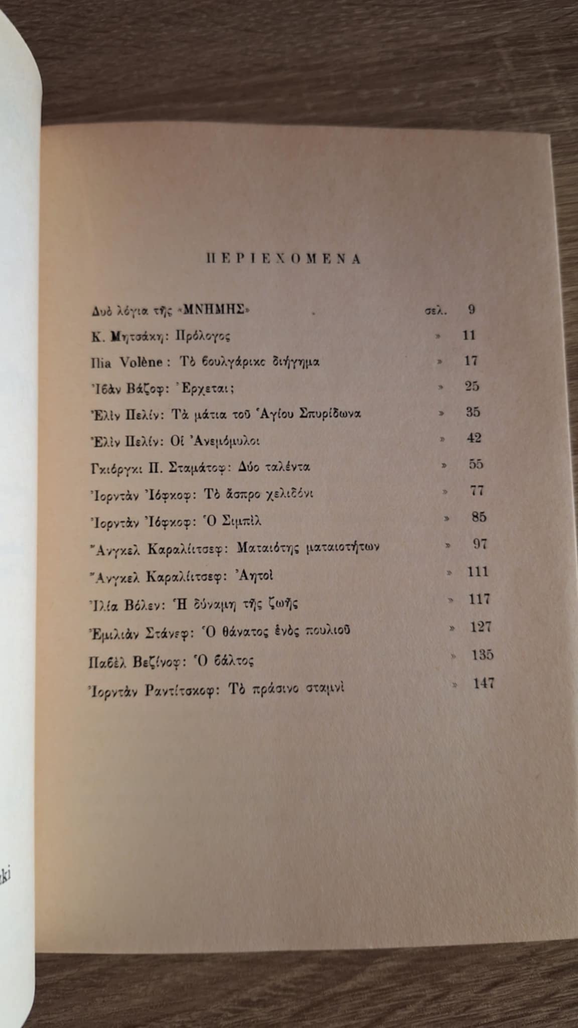 Ανθολογία Βαλκανικού διηγήματος (Α'): Βουλγαρικό Διήγημα - εξώφυλλο βιβλίου 2