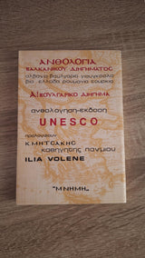 Ανθολογία Βαλκανικού διηγήματος (Α'): Βουλγαρικό Διήγημα - εξώφυλλο βιβλίου