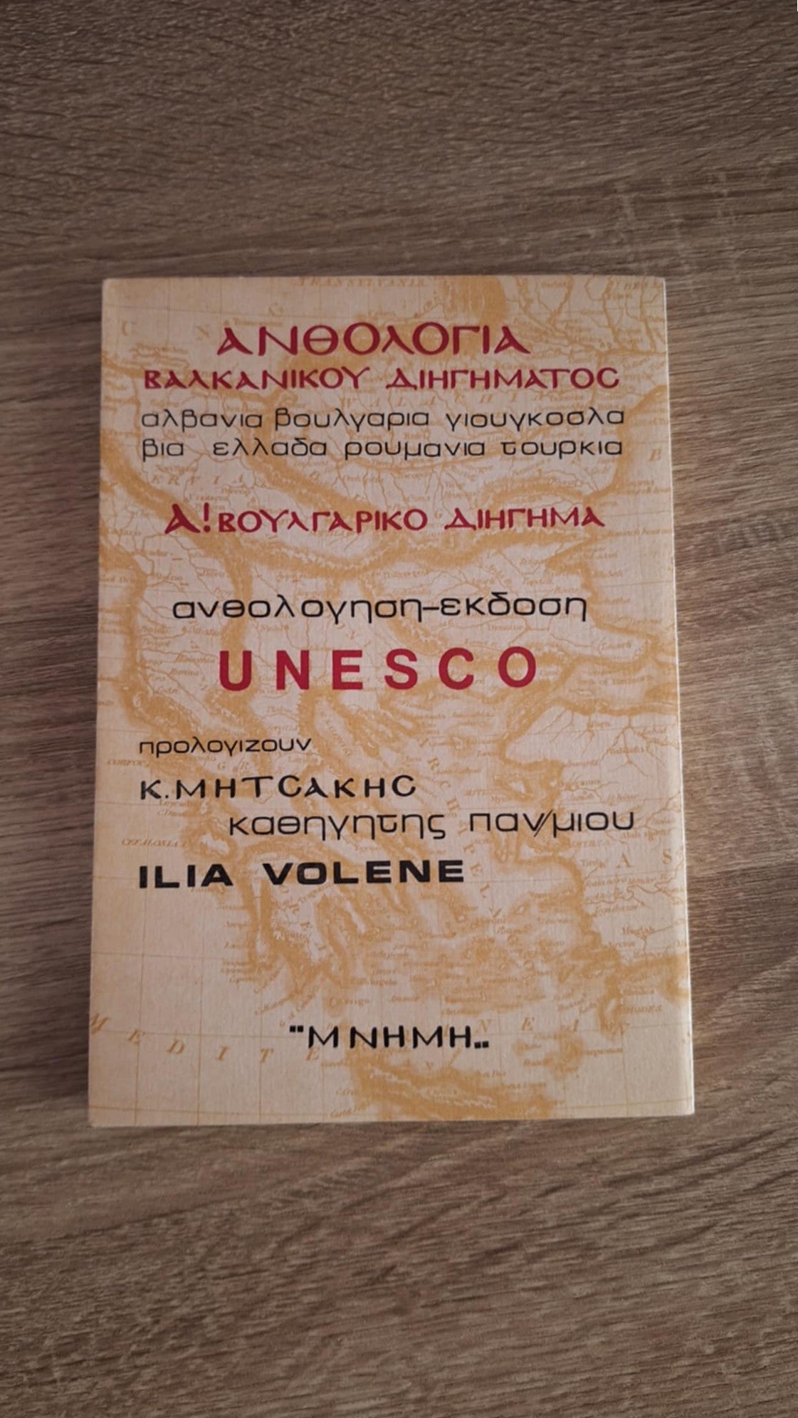 Ανθολογία Βαλκανικού διηγήματος (Α'): Βουλγαρικό Διήγημα - εξώφυλλο βιβλίου