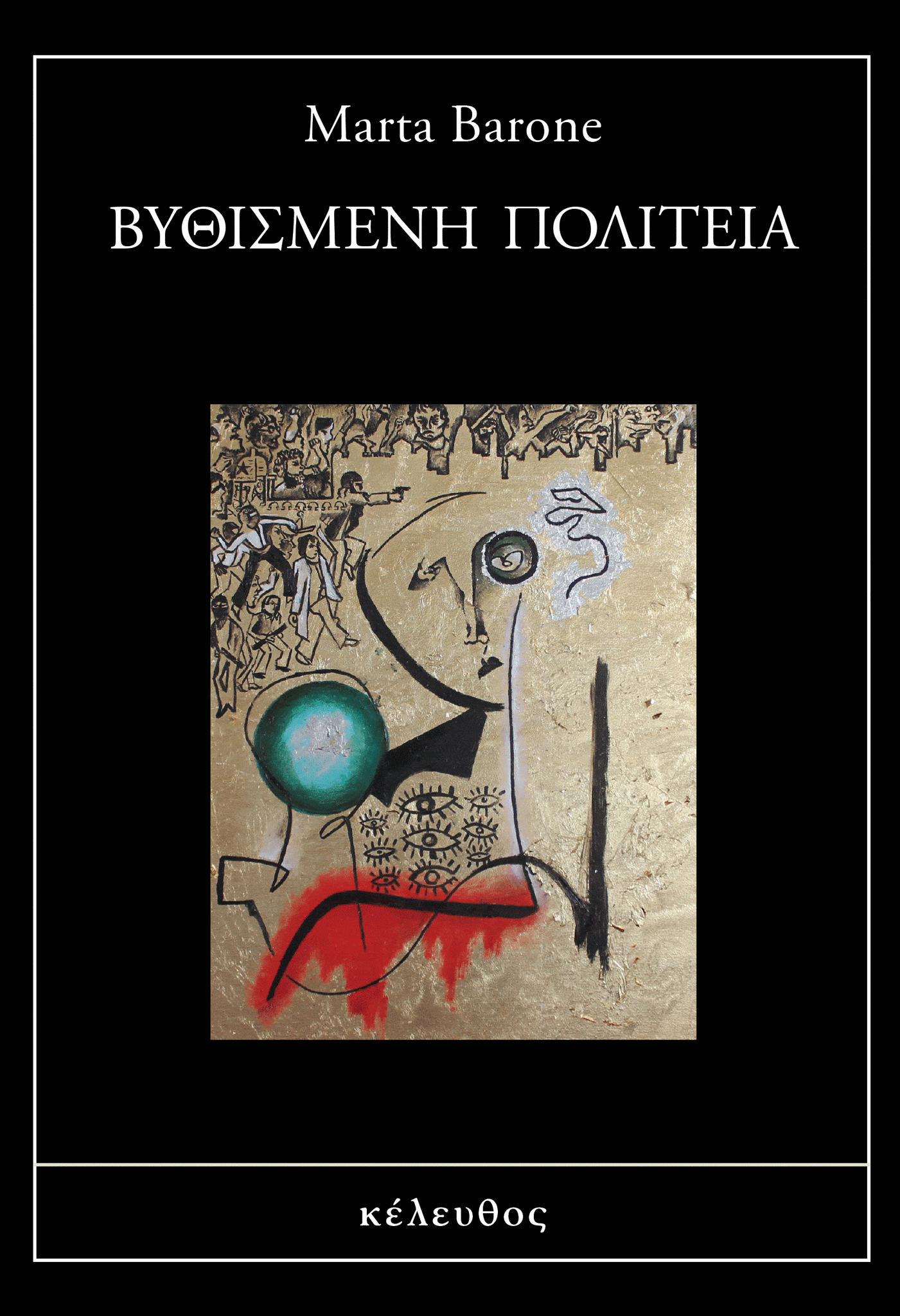 Marta Barone - Βυθισμένη Πολιτεία εξώφυλλο βιβλίου