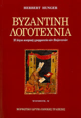 Herbert Hunger - Βυζαντινή λογοτεχνία  (τόμοι Α΄–Γ΄) - εξώφυλλο βιβλίου