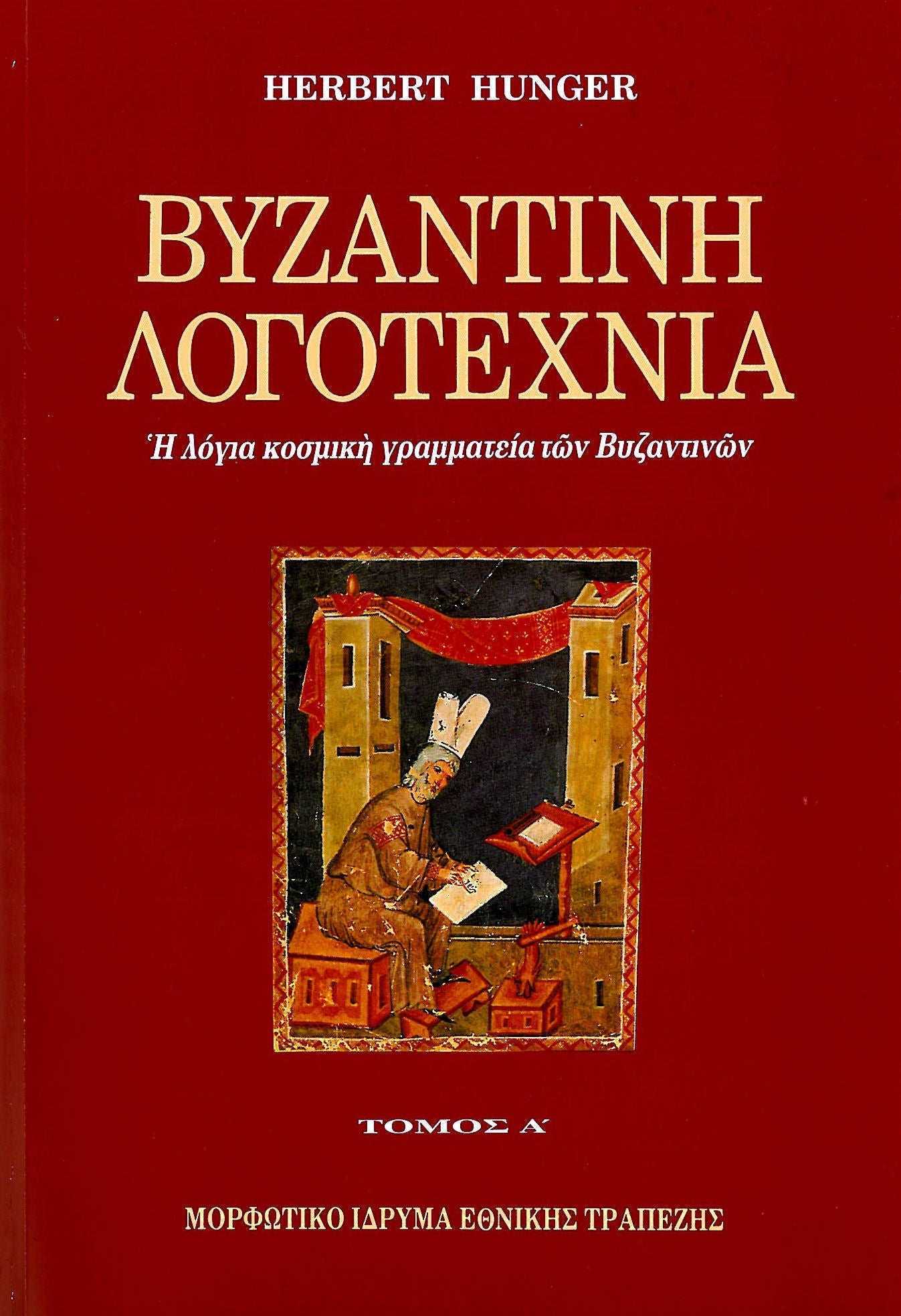 Herbert Hunger - Βυζαντινή λογοτεχνία  (τόμοι Α΄–Γ΄) - εξώφυλλο βιβλίου