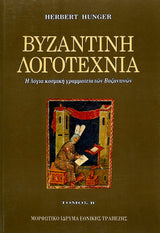 Herbert Hunger - Βυζαντινή λογοτεχνία  (τόμοι Α΄–Γ΄) - εξώφυλλο βιβλίου 2