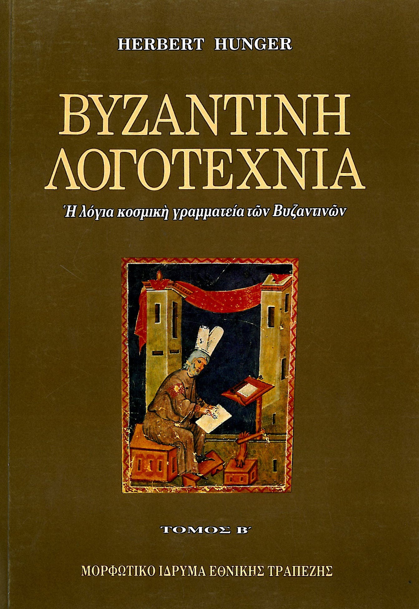 Herbert Hunger - Βυζαντινή λογοτεχνία  (τόμοι Α΄–Γ΄) - εξώφυλλο βιβλίου 2