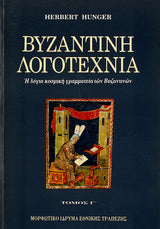 Herbert Hunger - Βυζαντινή λογοτεχνία  (τόμοι Α΄–Γ΄) - εξώφυλλο βιβλίου 3