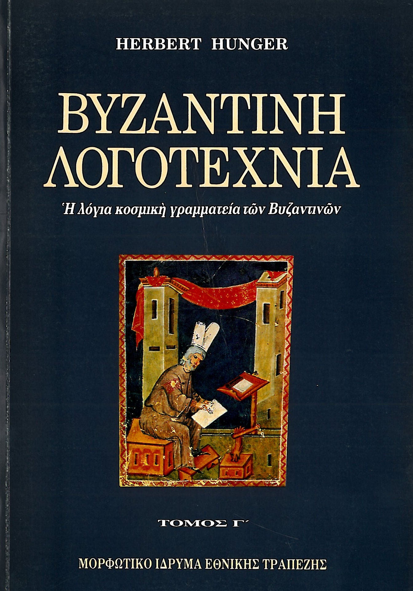 Herbert Hunger - Βυζαντινή λογοτεχνία  (τόμοι Α΄–Γ΄) - εξώφυλλο βιβλίου 3