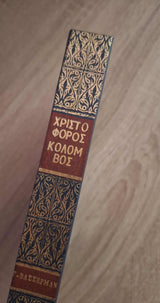 Jacob Wasserman - Χριστόφορος Κολόμβος (σκληρόδετο) εξώφυλλο βιβλίου