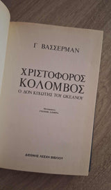 Jacob Wasserman - Χριστόφορος Κολόμβος (σκληρόδετο) εξώφυλλο βιβλίου 2