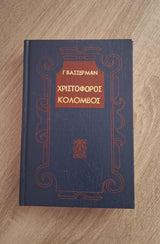 Jacob Wasserman - Χριστόφορος Κολόμβος (σκληρόδετο) εξώφυλλο βιβλίου 4