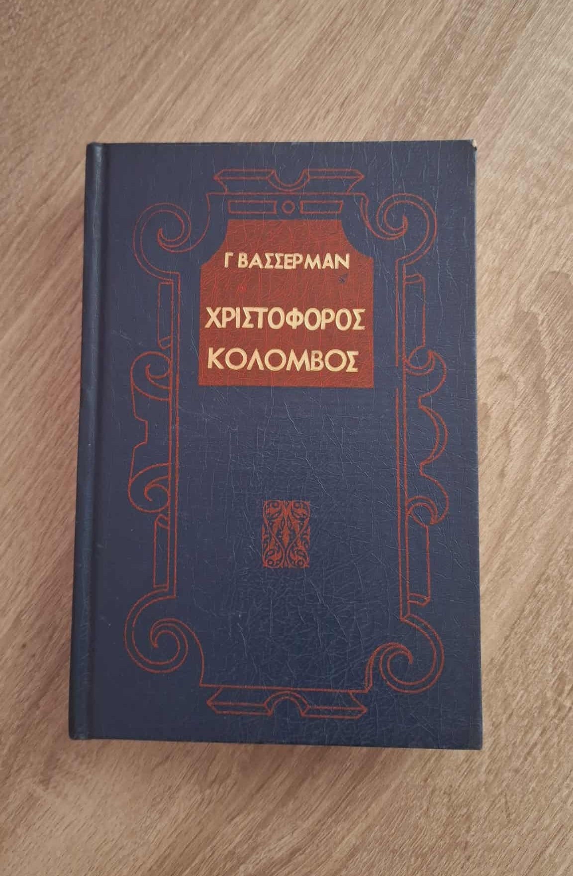 Jacob Wasserman - Χριστόφορος Κολόμβος (σκληρόδετο) εξώφυλλο βιβλίου 4