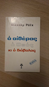Wilhelm Reich - Ο αιθέρας, ο θεός κι ο διάβολος εξώφυλλο βιβλίου 2
