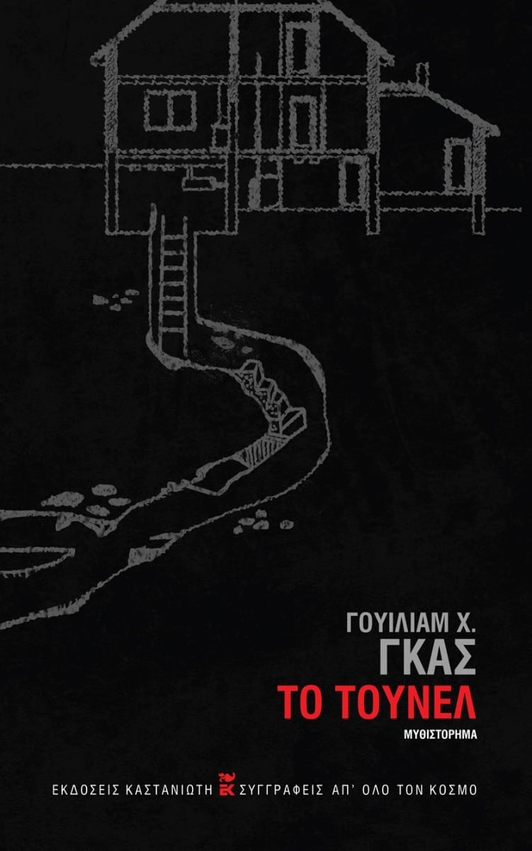 William H. Gass - Το τούνελ - εξώφυλλο βιβλίου