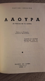 Wilkie Collins - Λάουρα ή Η γυναίκα με τα άσπρα (σκλήρόδετο) - εξώφυλλο βιβλίου 2