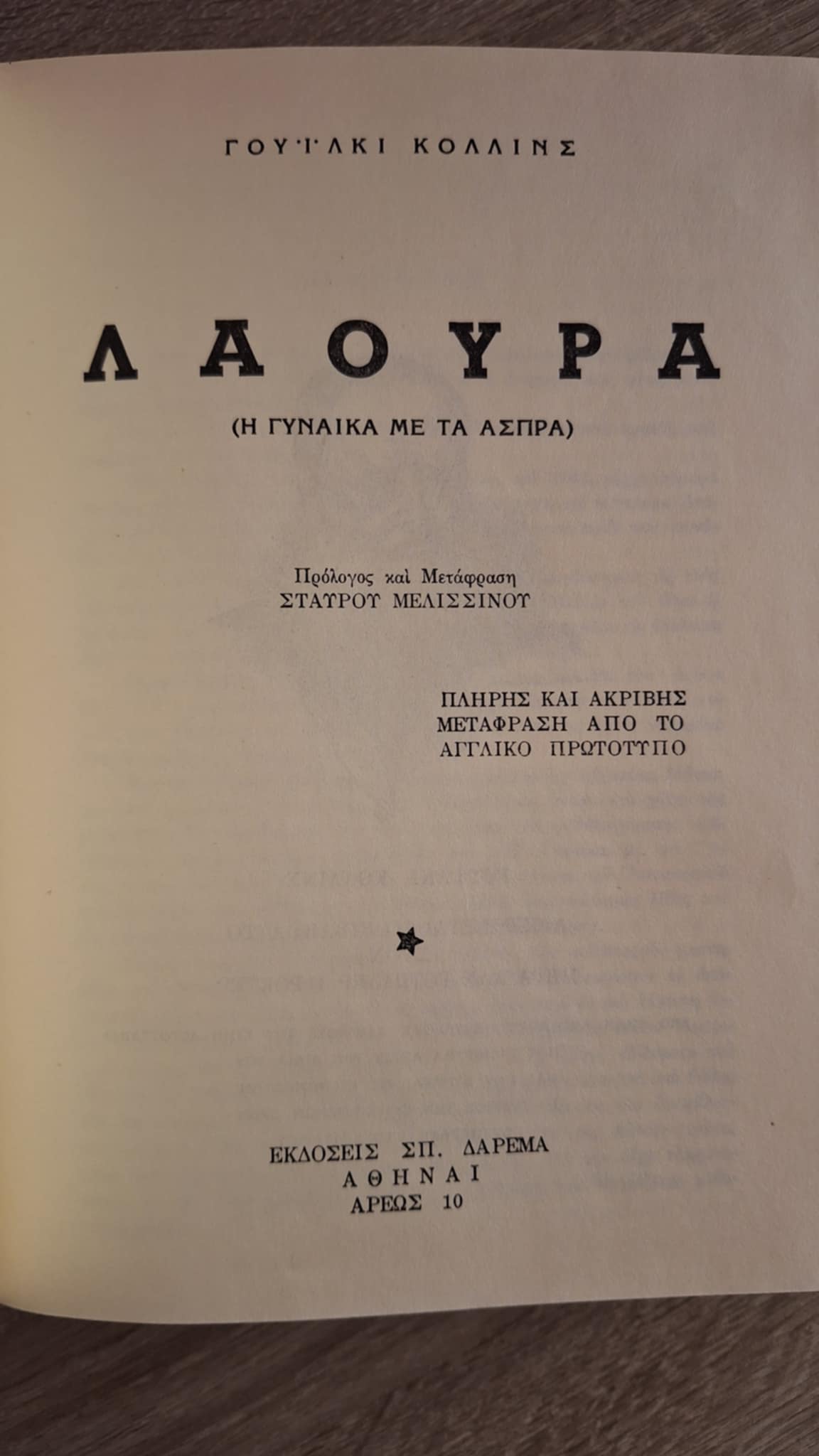 Wilkie Collins - Λάουρα ή Η γυναίκα με τα άσπρα (σκλήρόδετο) - εξώφυλλο βιβλίου 2