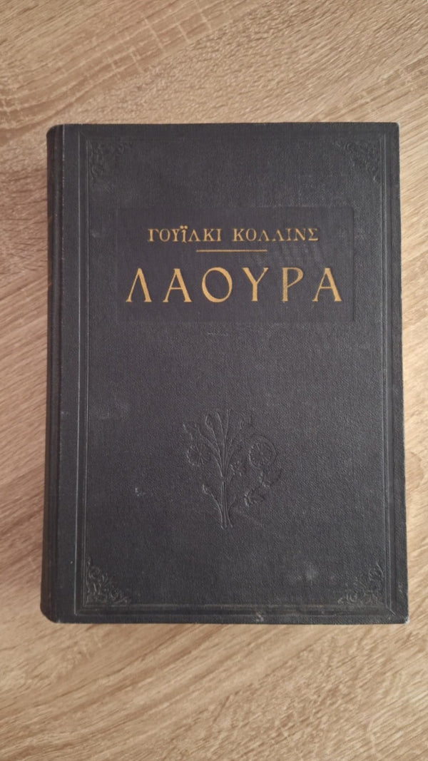 Wilkie Collins - Λάουρα ή Η γυναίκα με τα άσπρα (σκλήρόδετο) - εξώφυλλο βιβλίου