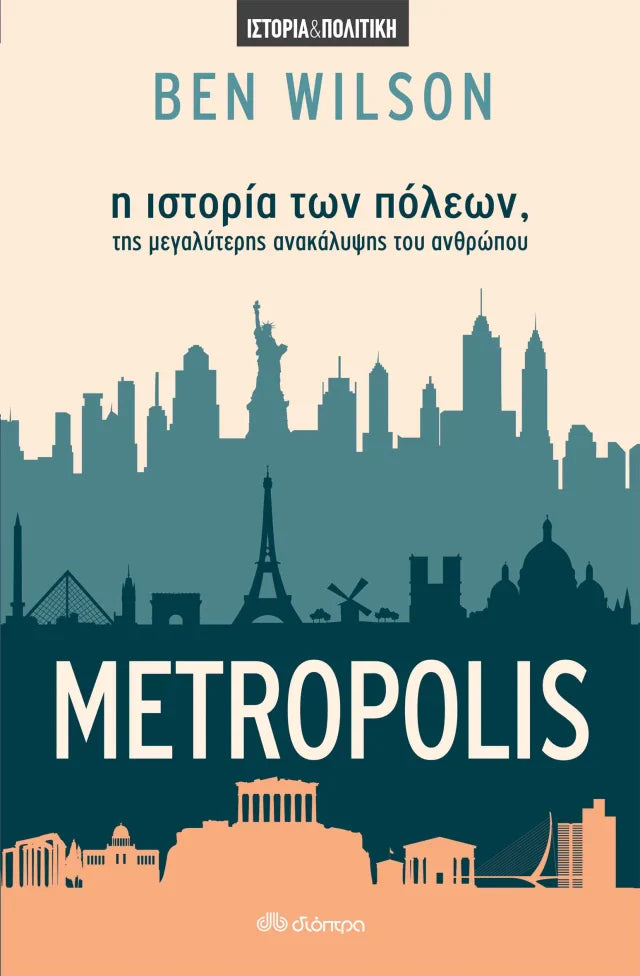 Ben Wilson - Metropolis: Η ιστορία των πόλεων, της μεγαλύτερης ανακάλυψης του ανθρώπου εξώφυλλο βιβλίου
