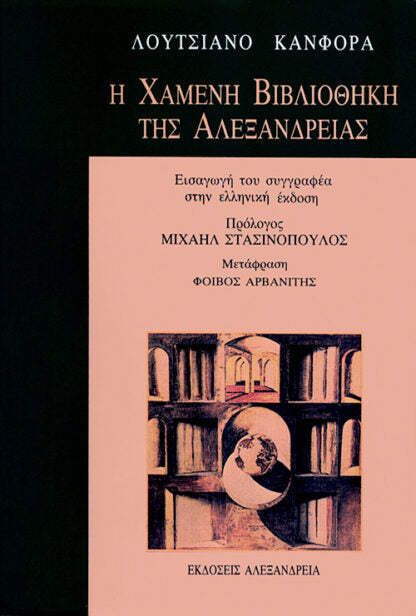 Online και φυσικό βιβλιοπωλείο Biblioteca. Καινούργια και παλιά βιβλία, ελληνικά και ξενόγλωσσα. Αποστολή με BOX NOW. 