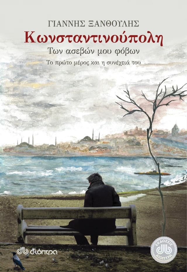 Γιάννης Ξανθούλης - Κωνσταντινούπολη των ασεβών μου φόβων εξώφυλλο βιβλίου