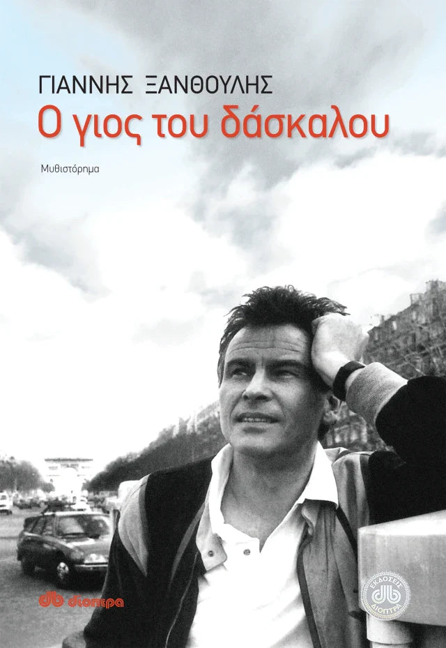 Γιάννης Ξανθούλης - Ο γιος του δάσκαλου εξώφυλλο βιβλίου