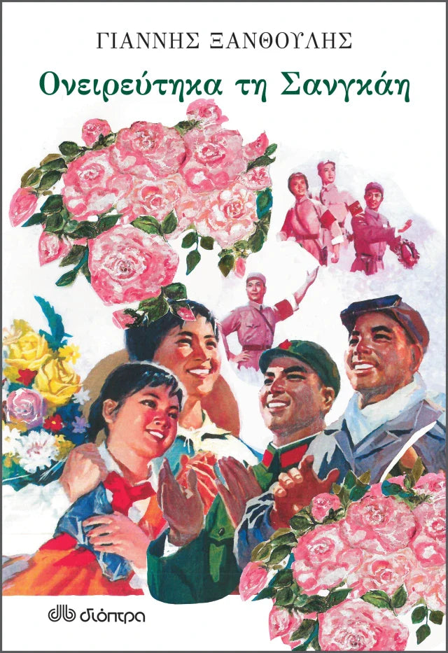 Γιάννης Ξανθούλης - Ονειρεύτηκα τη Σανγκάη εξώφυλλο βιβλίου