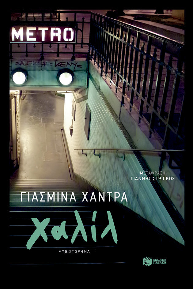 Yasmina Khadra - Χαλίλ - εξώφυλλο βιβλίου