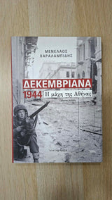 Μενέλαος Χαραλαμπίδης - Δεκεμβριανά 1944: Η μάχη της Αθήνας εξώφυλλο βιβλίου 2