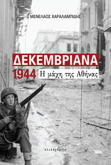 Μενέλαος Χαραλαμπίδης - Δεκεμβριανά 1944: Η μάχη της Αθήνας εξώφυλλο βιβλίου