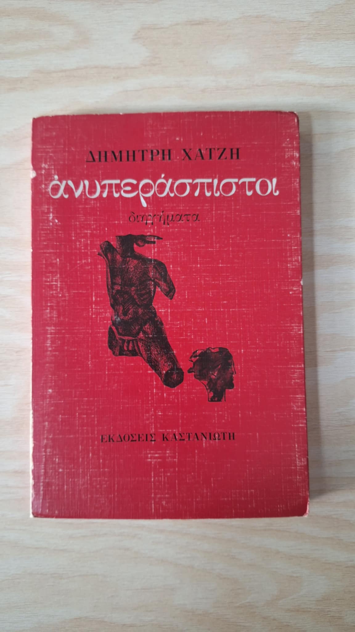 Δημήτρης Χατζής - Ανυπεράσπιστοι - εξώφυλλο βιβλίου