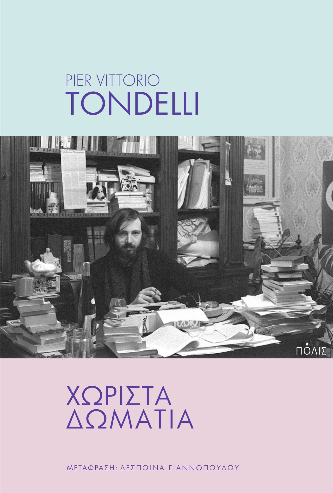 Pier Vittorio Tondelli - Χωριστά δωμάτια - εξώφυλλο βιβλίου