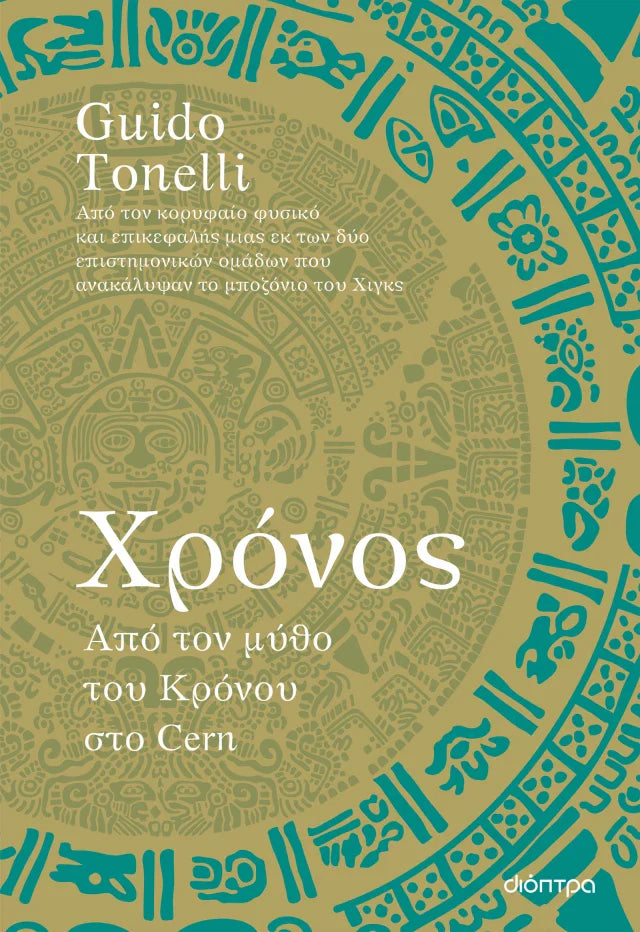 Guido Tonelli - Χρόνος: Από τον μύθο του Κρόνου στο Cern εξώφυλλο βιβλίου