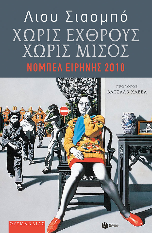 Liu Xiaobo - Χωρίς εχθρούς, χωρίς μίσος: Επιλεγμένα δοκίμια και ποιήματα - εξώφυλλο βιβλίου