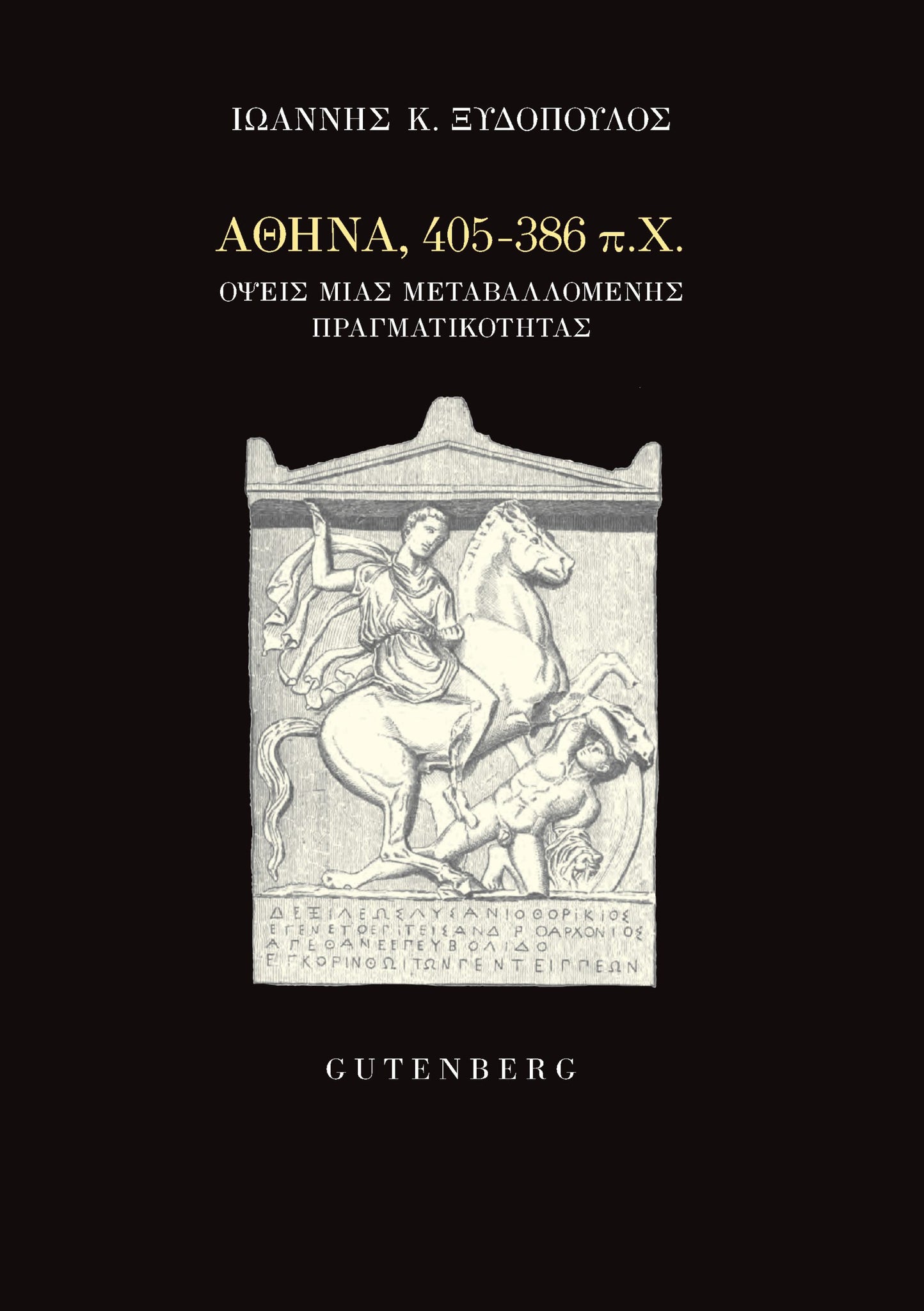 Ιωάννης Κ. Ξυδόπουλος - Αθήνα, 405– 386 π.Χ.: Όψεις μιας μεταβαλλόμενης πραγματικότητας εξώφυλλο βιβλίου