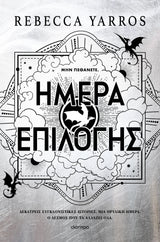 Rebecca Yarros - Ημέρα επιλογής εξώφυλλο βιβλίου
